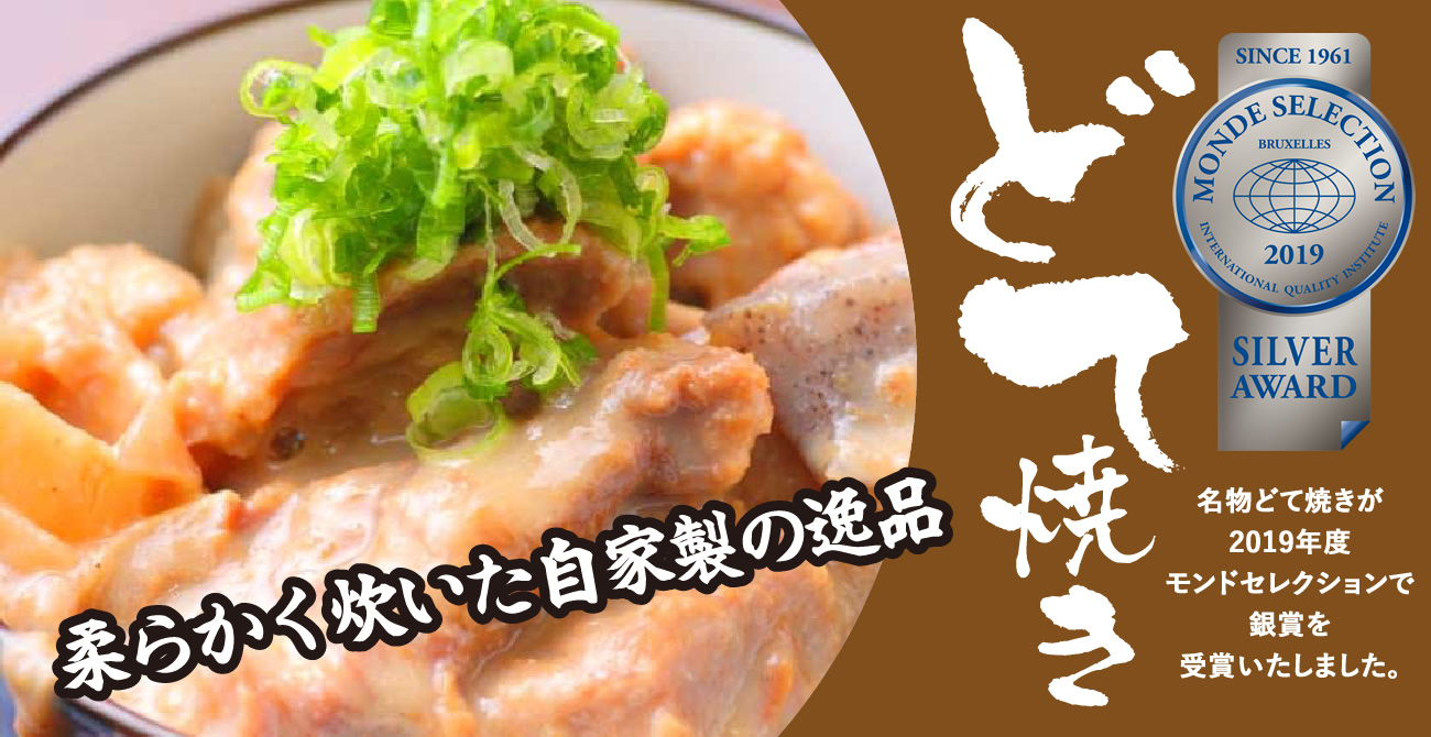 名物どて焼きが2018年度モンドセレクションで銅賞を受賞いたしました。