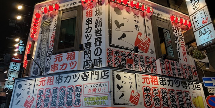 新世界 串かつ いっとく難波千日前店